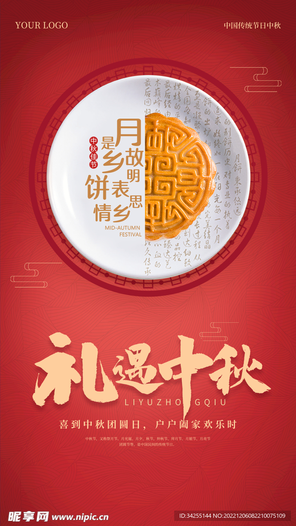 中秋海报图片