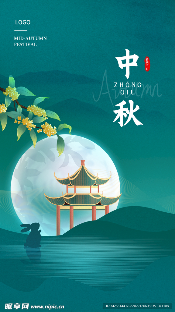 中秋海报图片