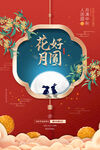 中秋节中国风国潮风海报