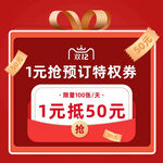 双12红色1元抢预订优惠券主图