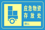 应急物资存放处