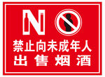 禁止向未成年人出售烟酒海报