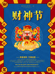 虎年财神节