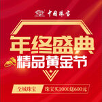 珠宝年终盛典黄金节丝绸活动