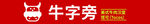 牛字旁门头