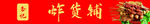 杂货铺招牌