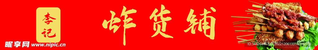 杂货铺招牌