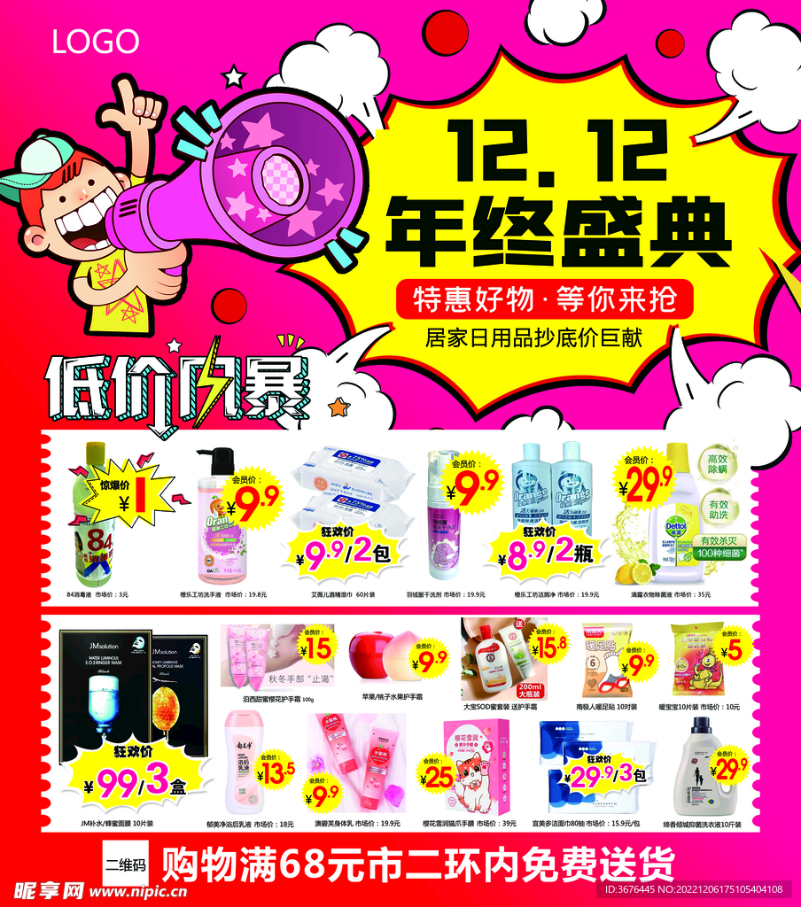 双十二年终盛典海报