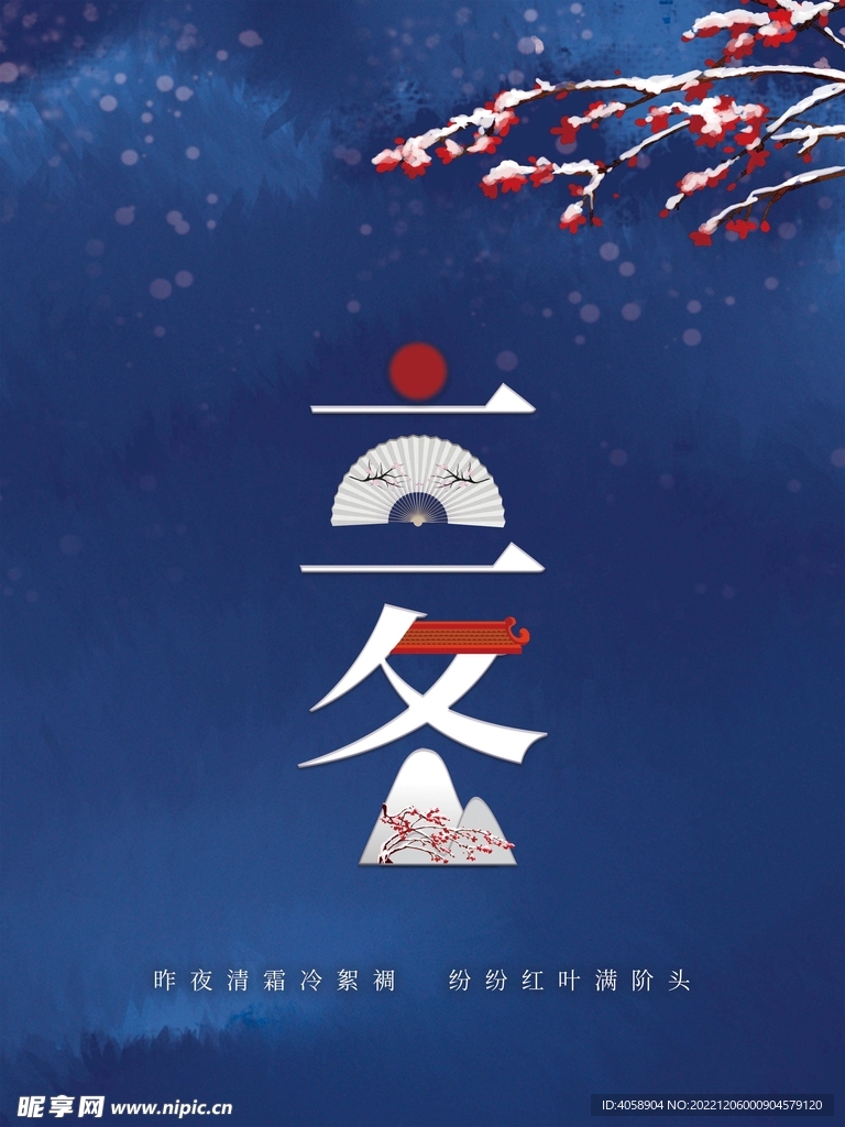 立冬