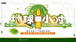 地球1小时