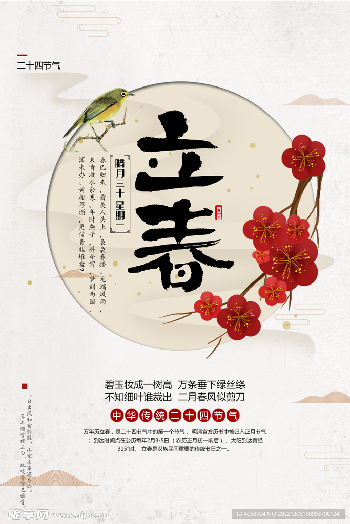 立春
