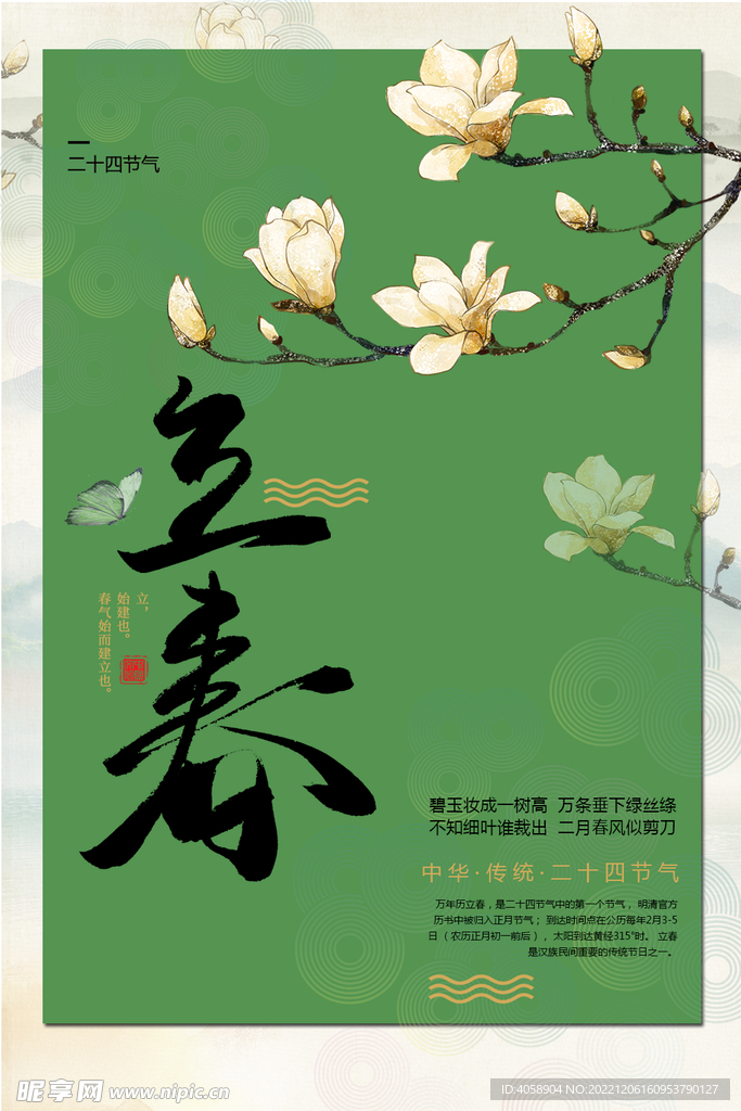 立春