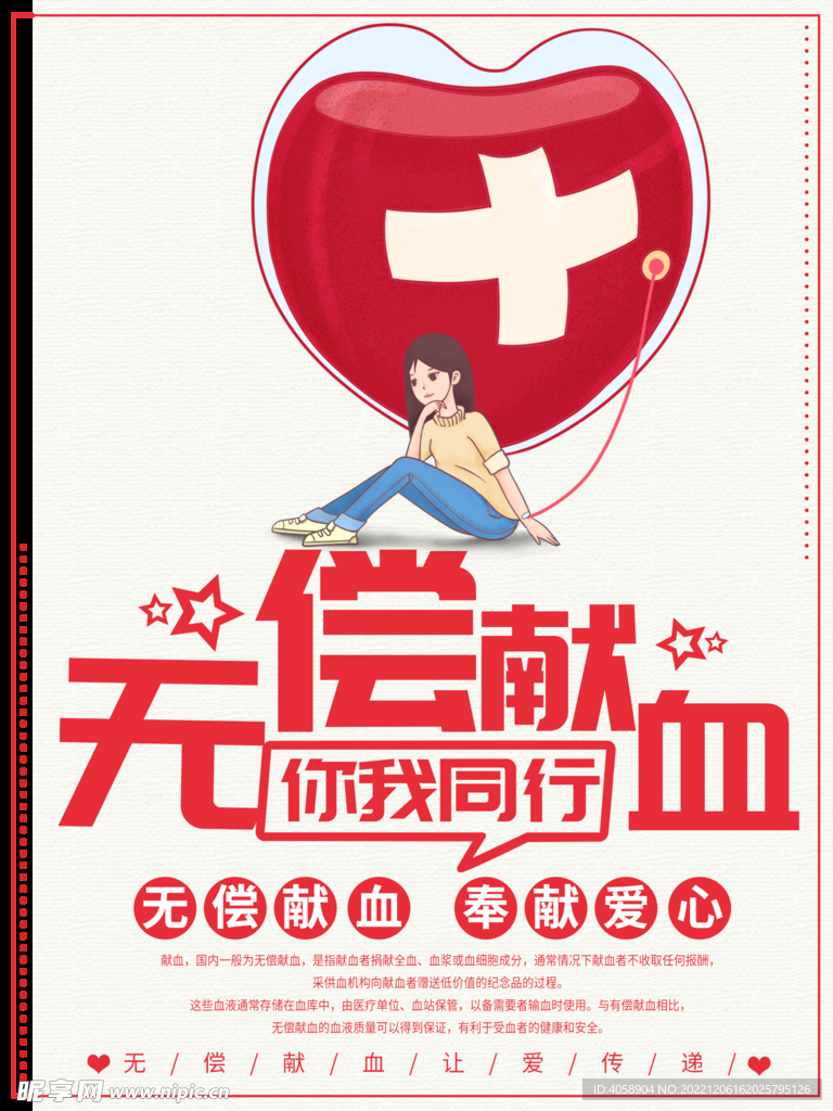 无偿献血