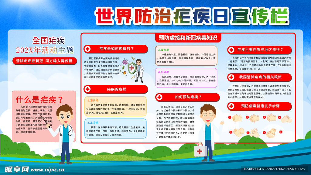 世界防治疟疾日宣传栏