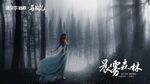 晨雾森林创意海报