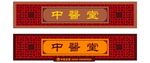 中医药店馆中式古典门头设计方案