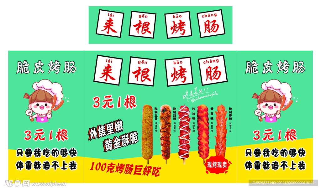 脆皮烤肠