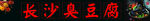 长沙臭豆腐