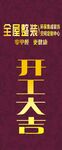 开工大吉