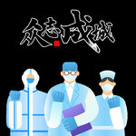 众志成城