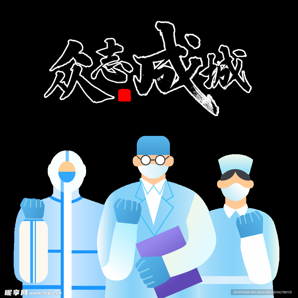 众志成城