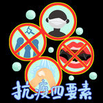 预防病毒