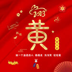 新年姓氏头像  喜庆姓氏头像 