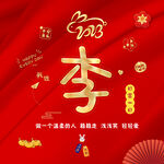 新年姓氏头像  喜庆姓氏头像 