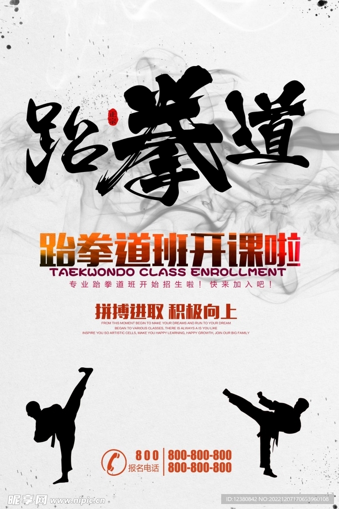 跆拳道