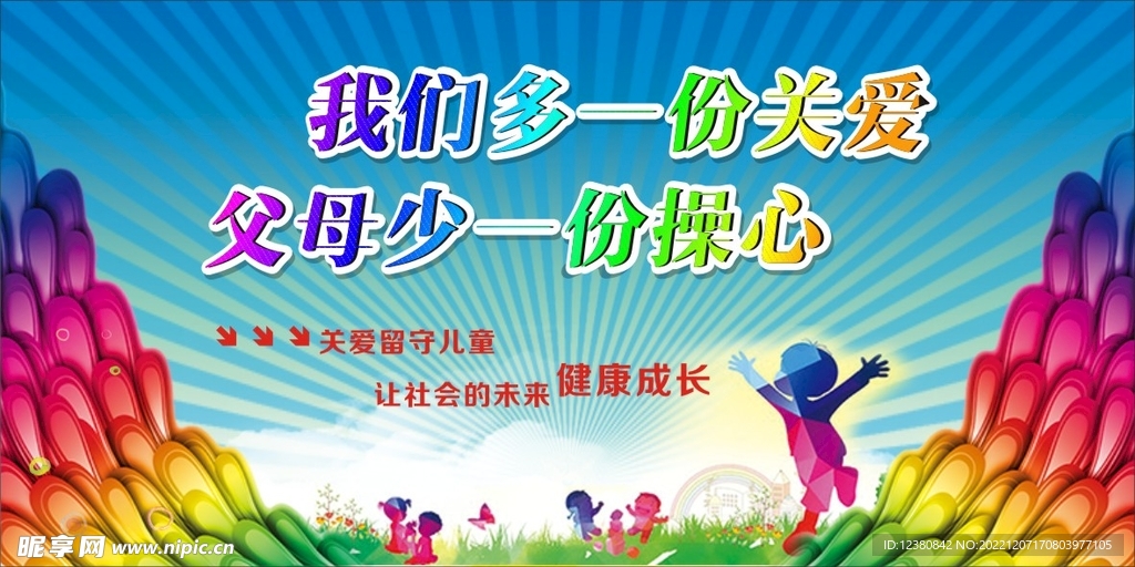 关爱留守儿童