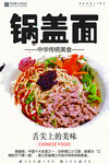 锅盖面