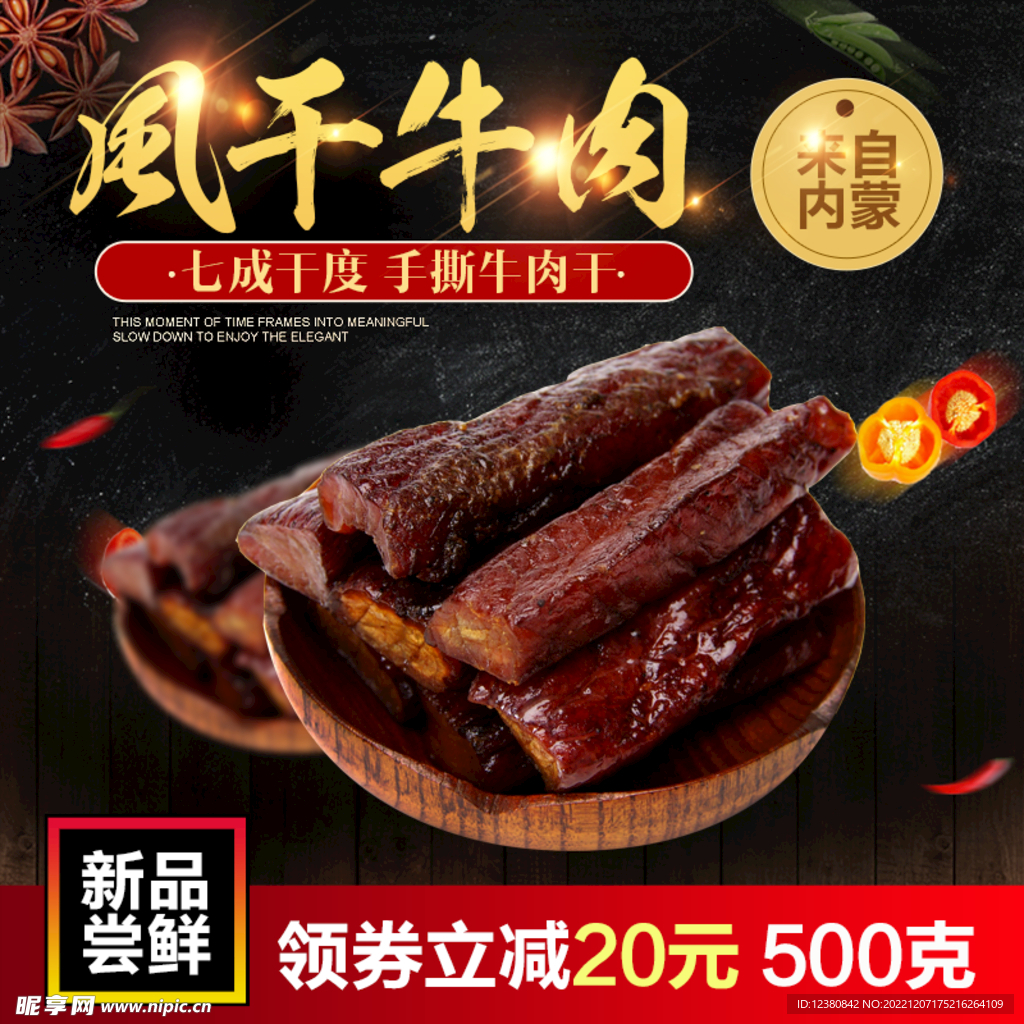  牛肉干