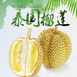 榴莲