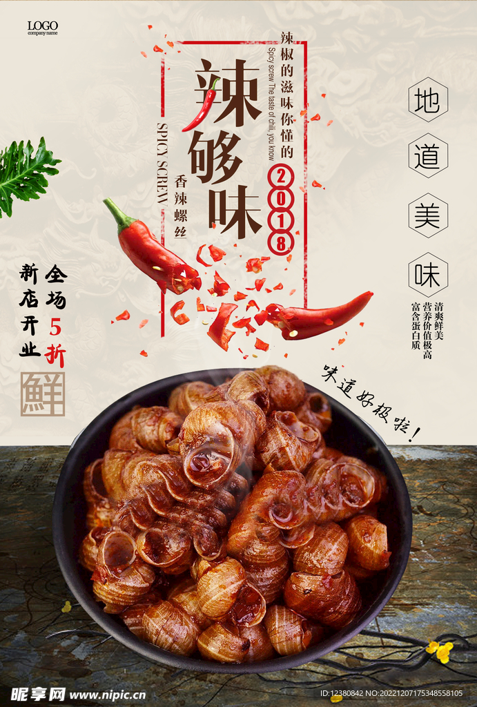 香辣螺丝