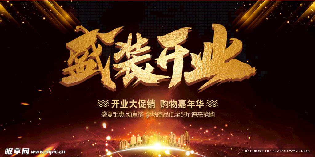  盛装开业