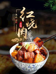 红烧肉