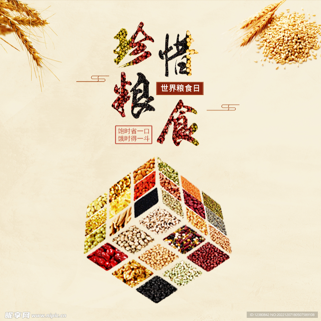 珍惜粮食
