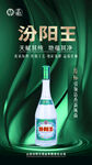 汾阳王酒