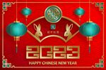 2023兔年 