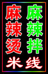 麻辣烫