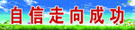 自信 蓝天 绿地