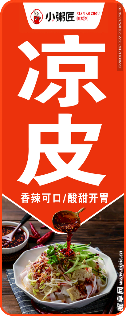 凉皮