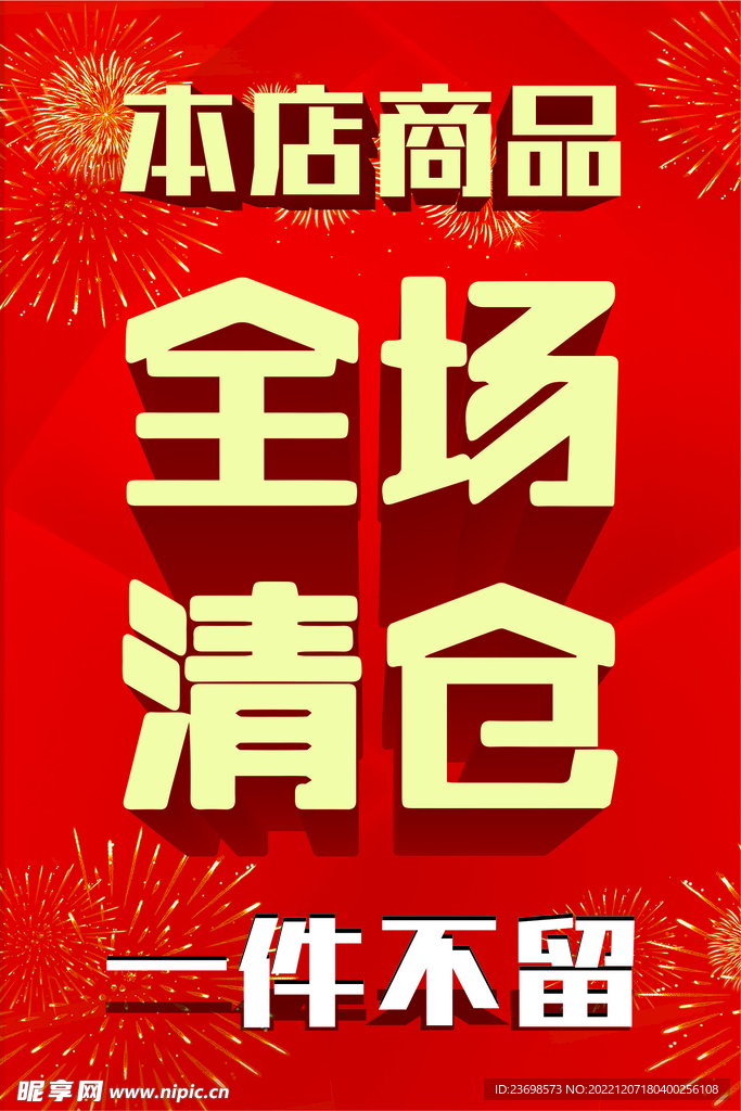 全场清仓