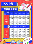 简约卡通开学季秋季课程表海报