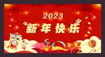 新年快乐   2023