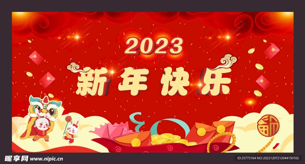 新年快乐   2023