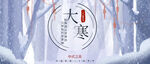大寒banner