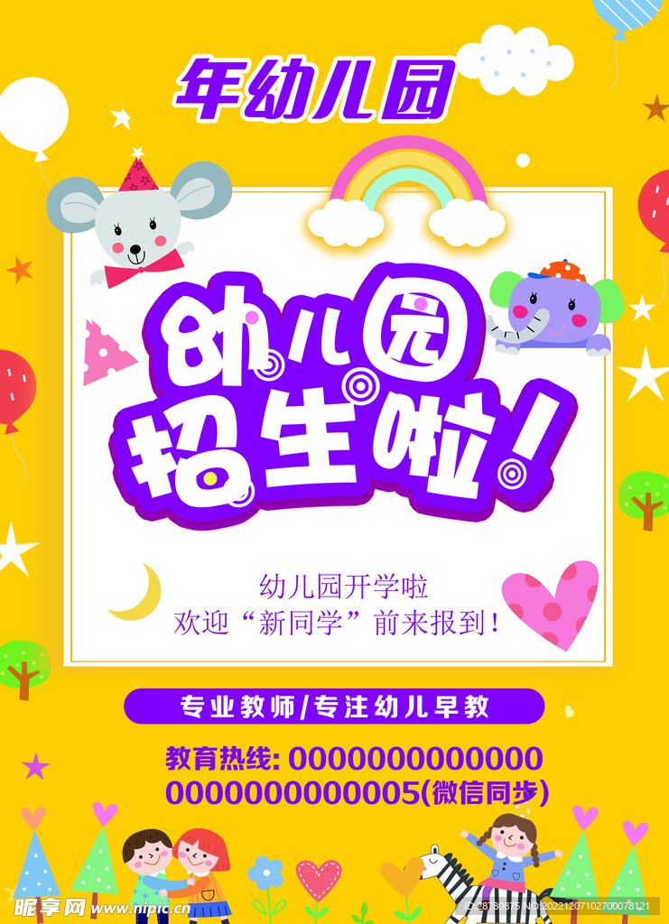 幼儿园传单