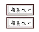 一帆风顺