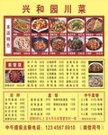 兴和园川菜菜单